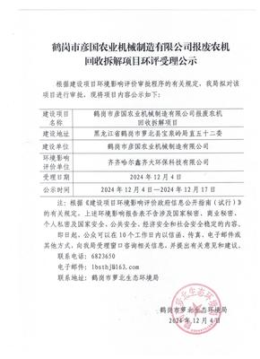鹤岗市彦国农业机械制造报废农机回收拆解项目环评受理公示