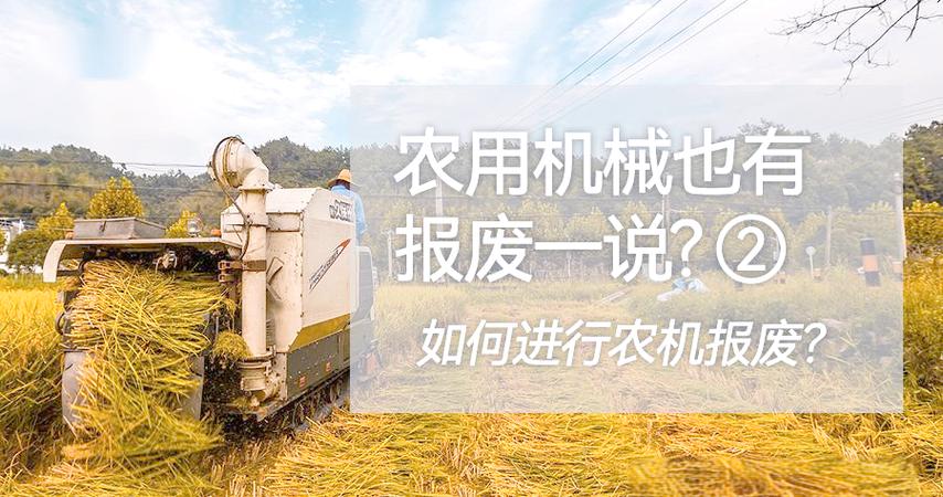 春耕季节:农用机械报废处理与企业资质申办指南